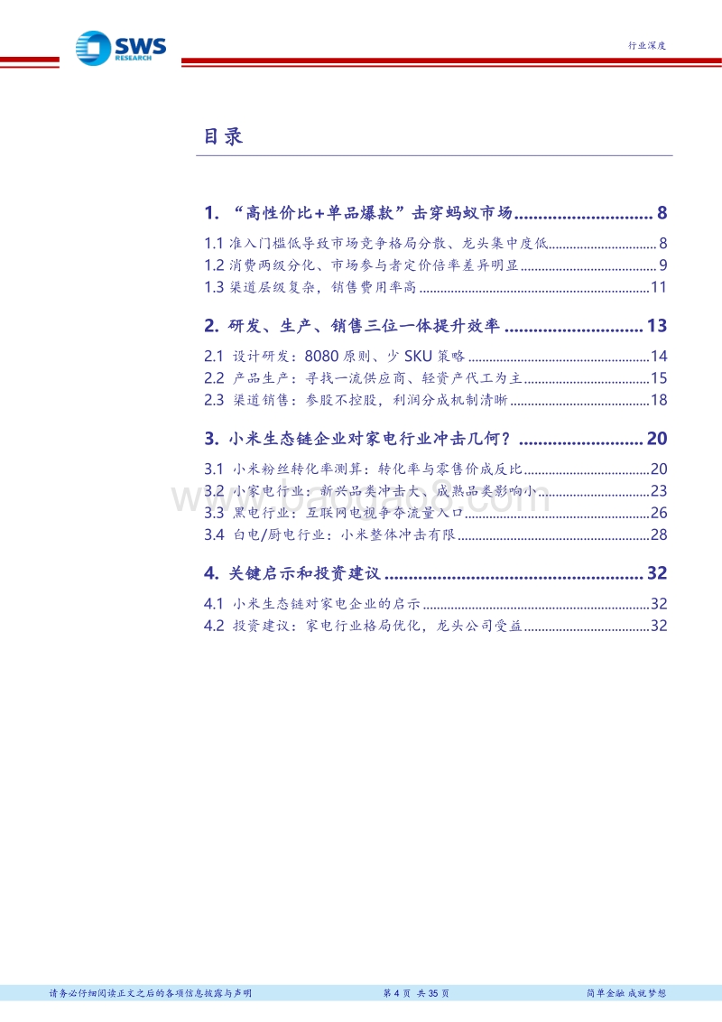 小米生态链企业对家电格局影响有限：价格厚道，能否感动家电？.pdf_第4页