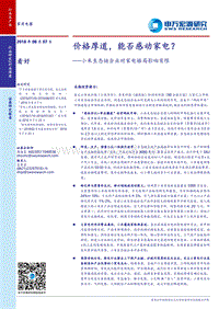 小米生态链企业对家电格局影响有限：价格厚道，能否感动家电？.pdf