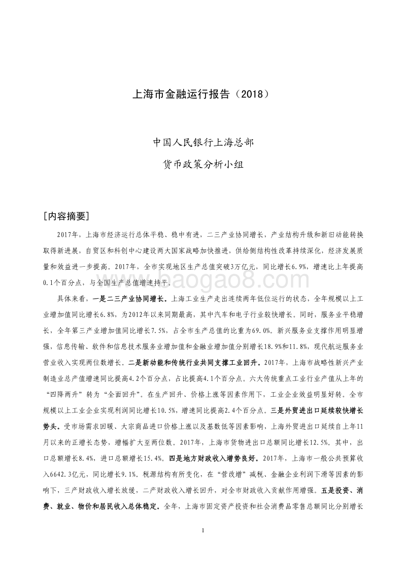 2018上海市金融运行报告.pdf_第1页