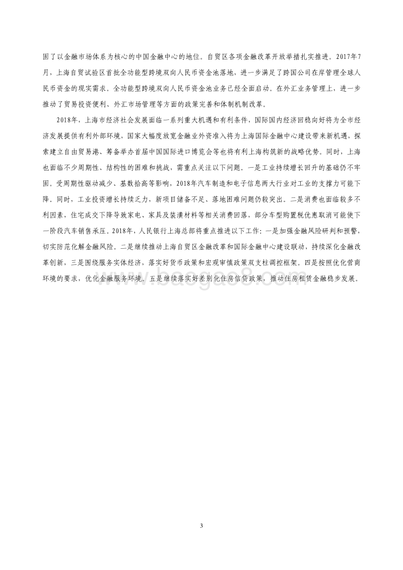 2018上海市金融运行报告.pdf_第3页