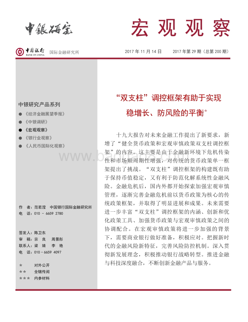 “双支柱”调控框架有助于实现稳增长、防风险的平衡.pdf_第1页