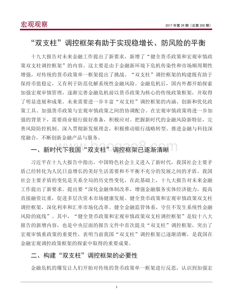 “双支柱”调控框架有助于实现稳增长、防风险的平衡.pdf_第2页