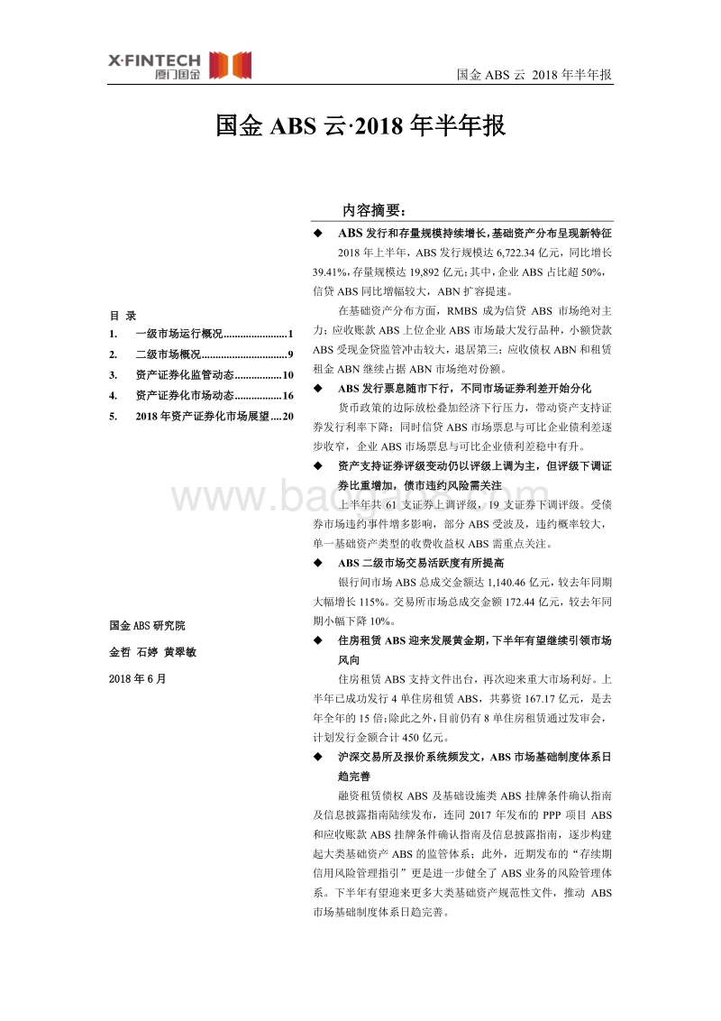 国金ABS云·2018年半年报.pdf_第1页