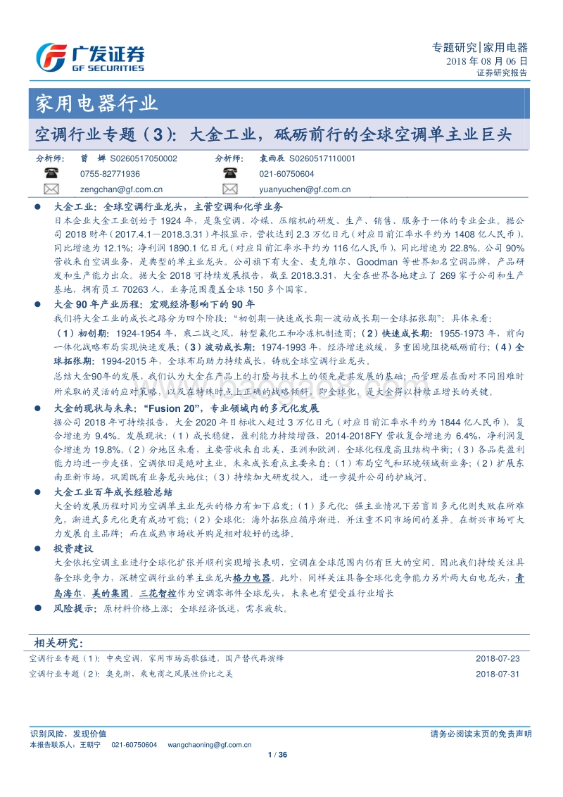 空调行业专题（3）：大金工业，砥砺前行的全球空调单主业巨头.pdf_第1页