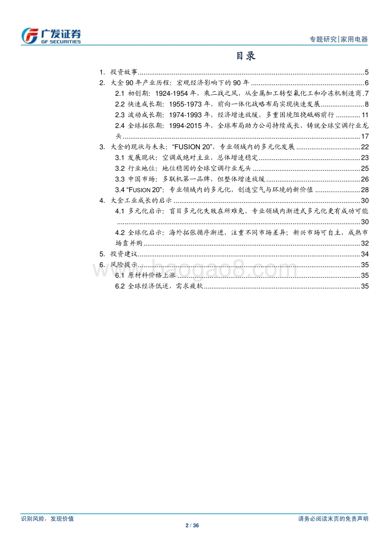 空调行业专题（3）：大金工业，砥砺前行的全球空调单主业巨头.pdf_第2页
