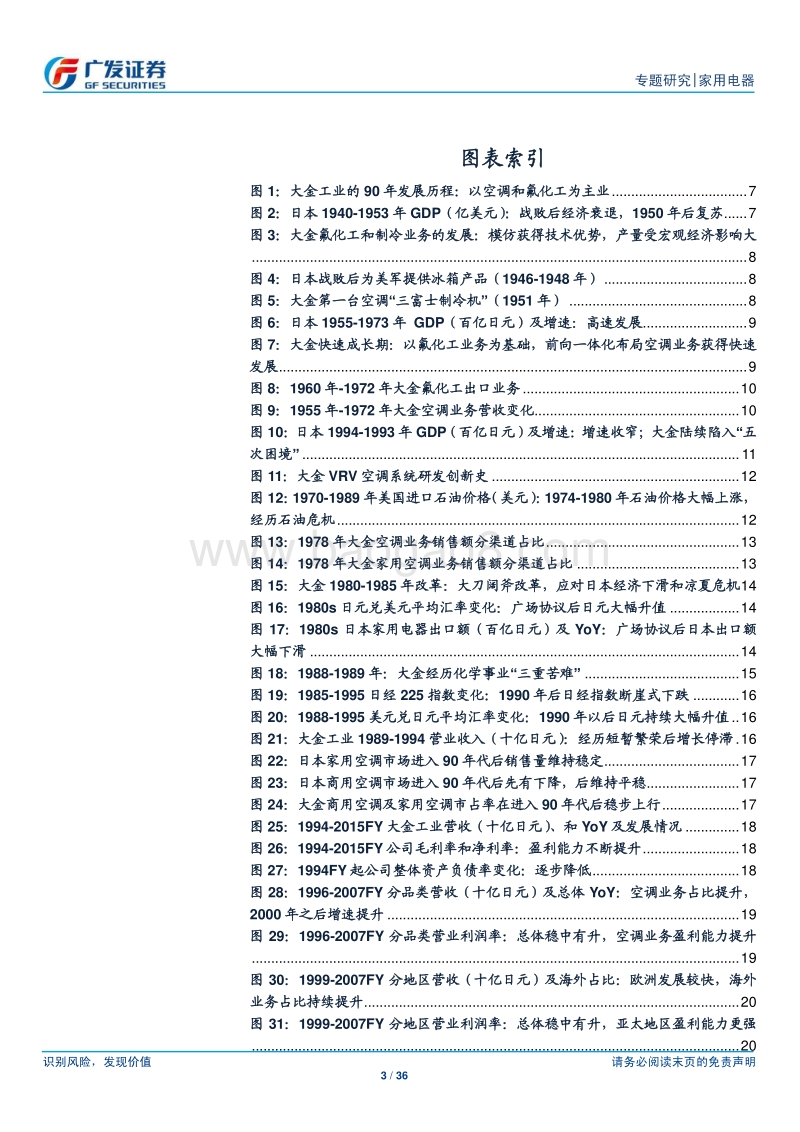 空调行业专题（3）：大金工业，砥砺前行的全球空调单主业巨头.pdf_第3页