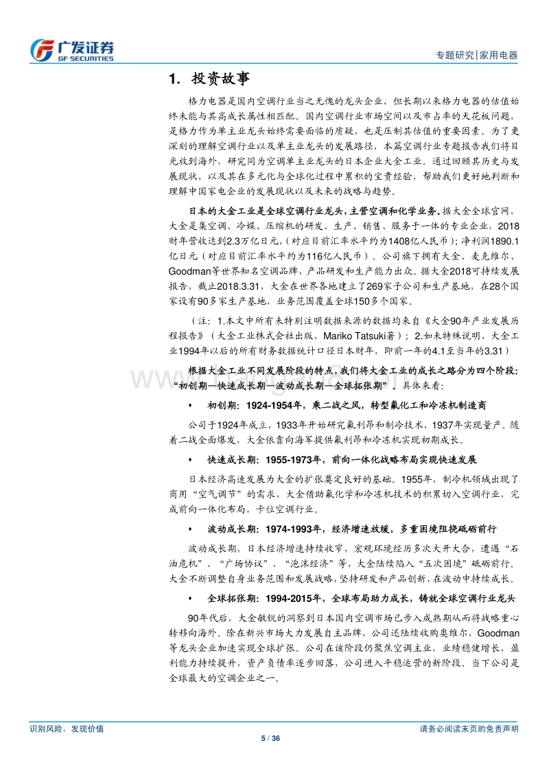 空调行业专题（3）：大金工业，砥砺前行的全球空调单主业巨头.pdf_第5页