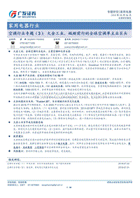 空调行业专题（3）：大金工业，砥砺前行的全球空调单主业巨头.pdf