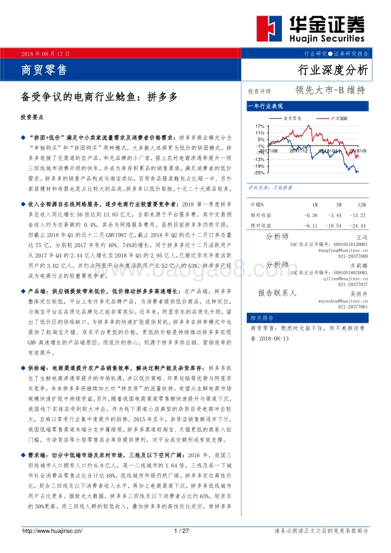 备受争议的电商行业鲶鱼：拼多多.pdf_第1页