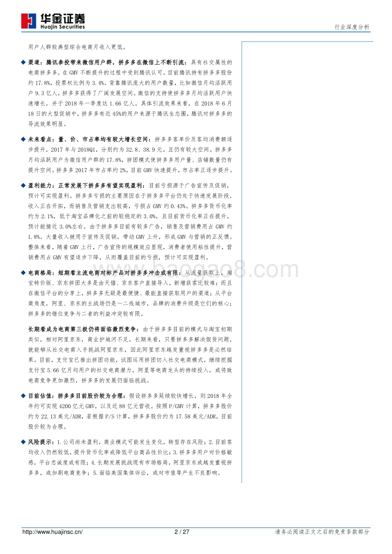 备受争议的电商行业鲶鱼：拼多多.pdf_第2页