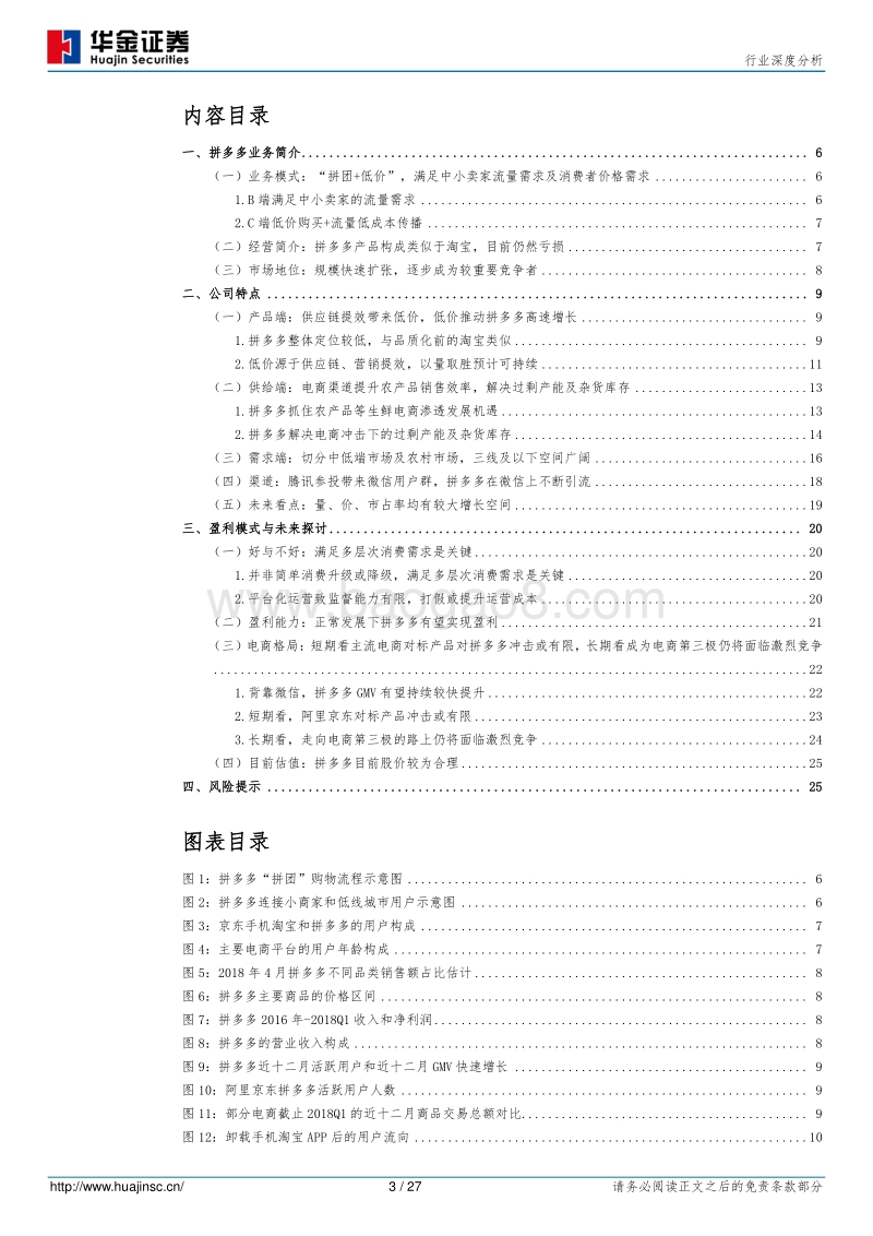 备受争议的电商行业鲶鱼：拼多多.pdf_第3页