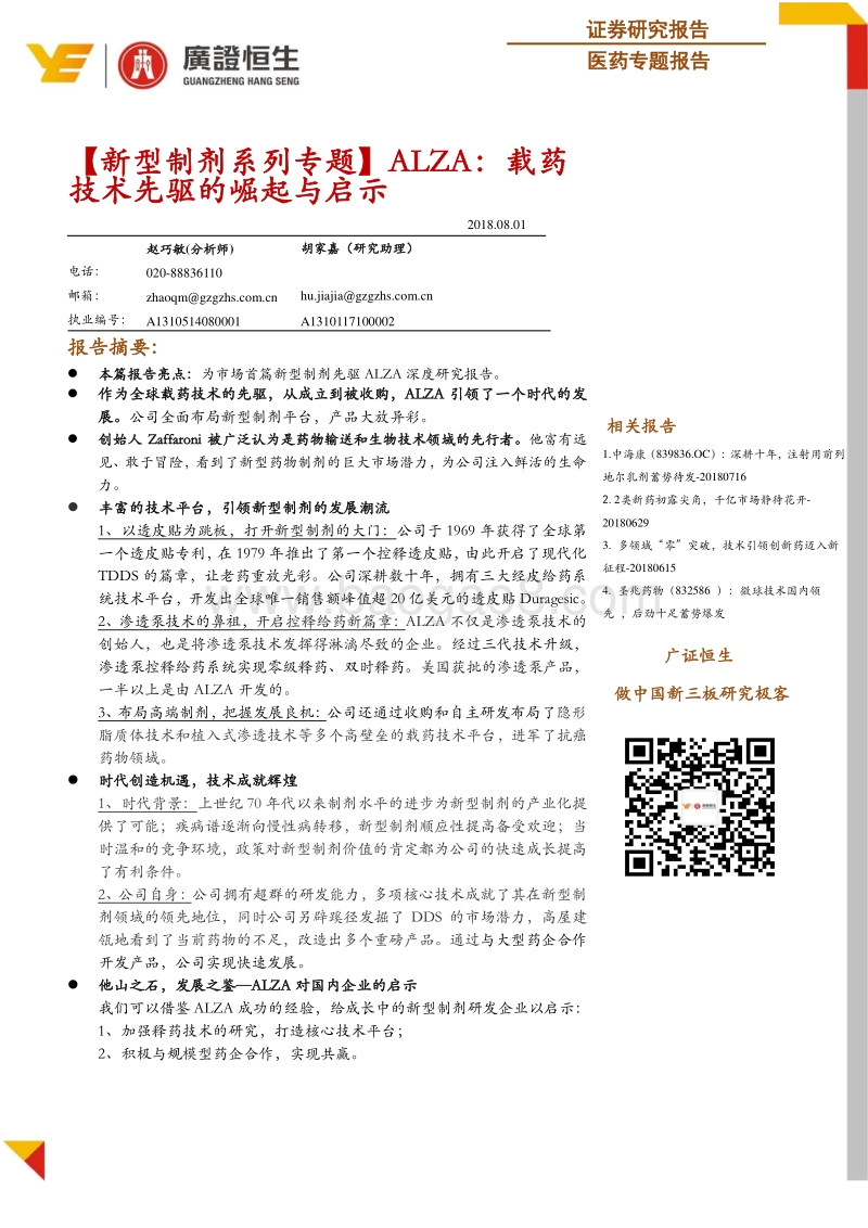 新型制剂系列专题：ALZA：载药技术先驱的崛起与启示.pdf_第1页