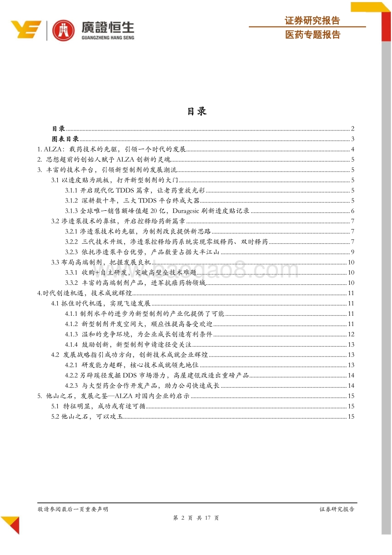 新型制剂系列专题：ALZA：载药技术先驱的崛起与启示.pdf_第2页