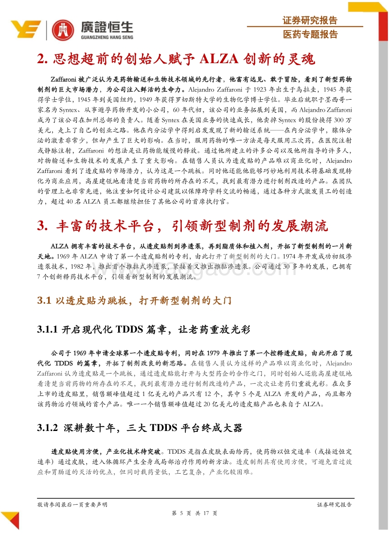 新型制剂系列专题：ALZA：载药技术先驱的崛起与启示.pdf_第5页