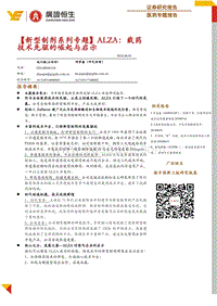 新型制剂系列专题：ALZA：载药技术先驱的崛起与启示.pdf