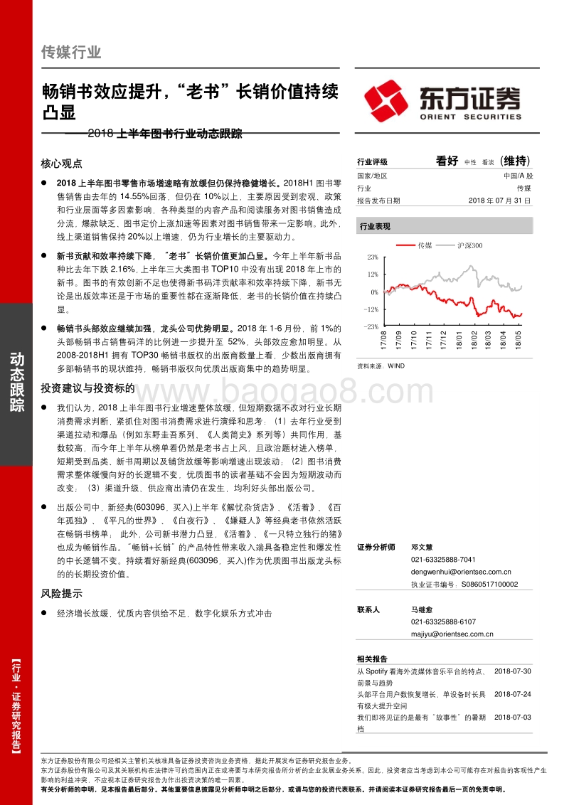 2018上半年图书行业动态跟踪：畅销书效应提升，“老书”长销价值持续凸显.pdf_第1页