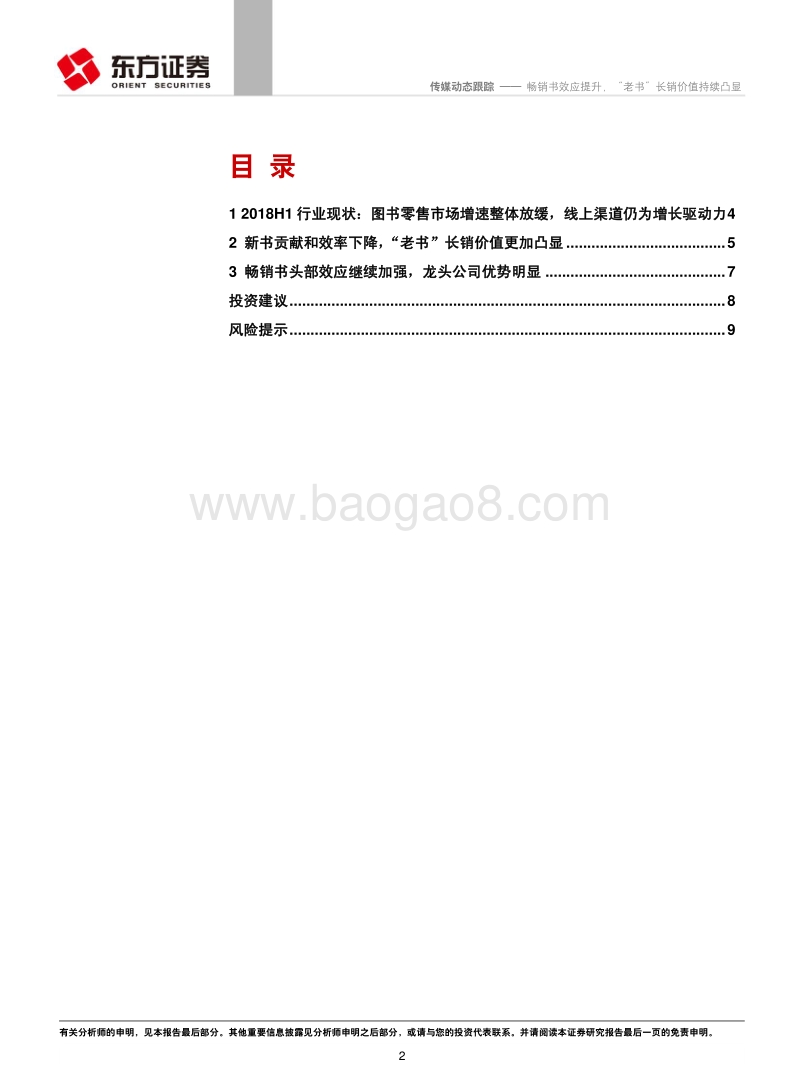 2018上半年图书行业动态跟踪：畅销书效应提升，“老书”长销价值持续凸显.pdf_第2页