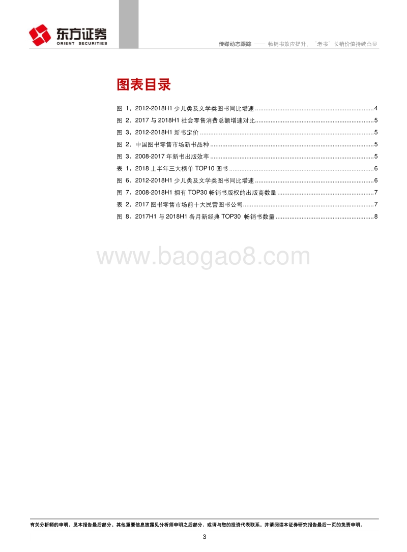 2018上半年图书行业动态跟踪：畅销书效应提升，“老书”长销价值持续凸显.pdf_第3页