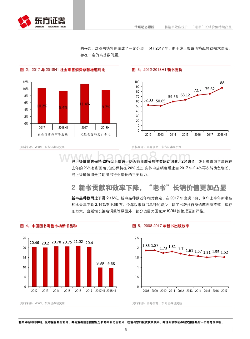 2018上半年图书行业动态跟踪：畅销书效应提升，“老书”长销价值持续凸显.pdf_第5页