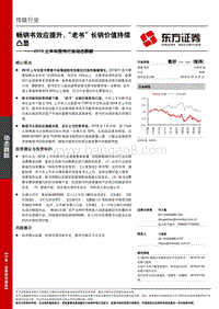 2018上半年图书行业动态跟踪：畅销书效应提升，“老书”长销价值持续凸显.pdf