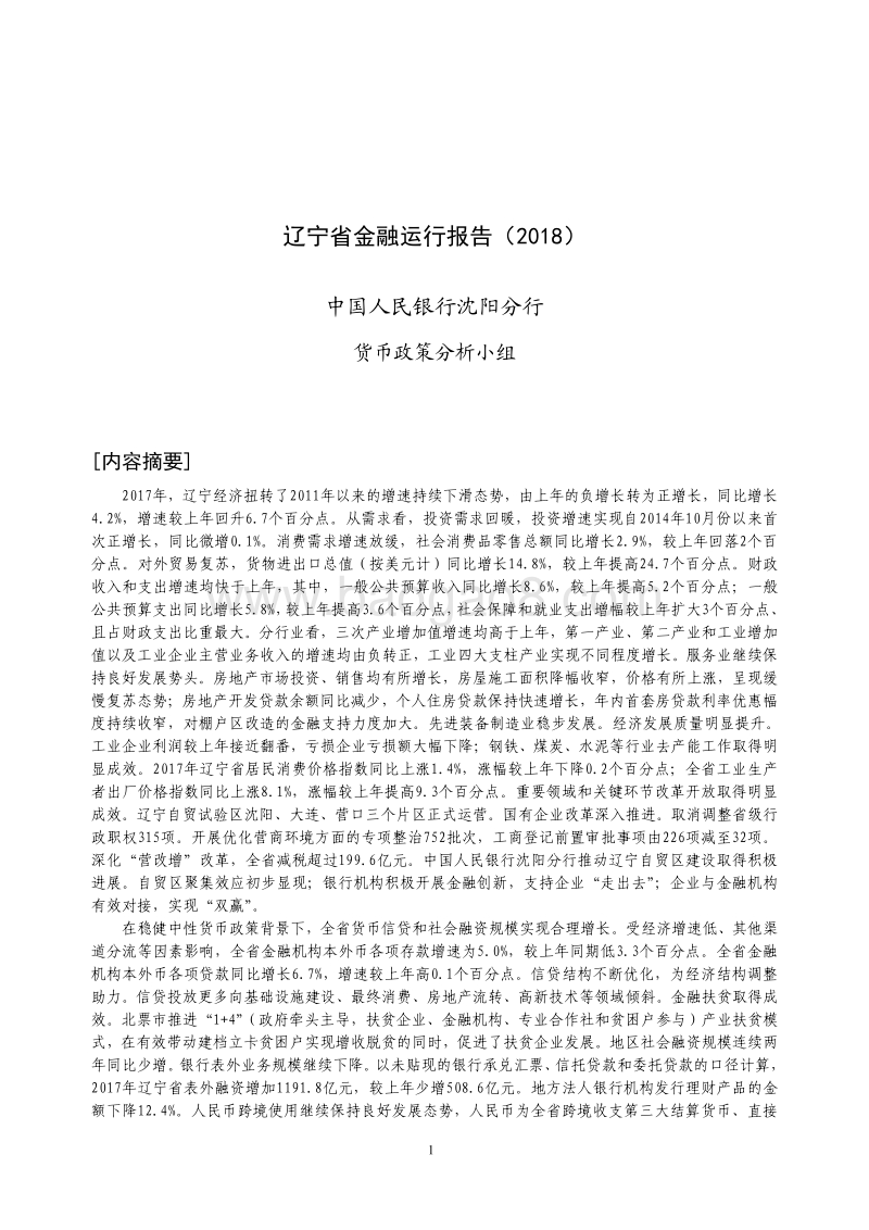 2018辽宁省金融运行报告.pdf_第1页