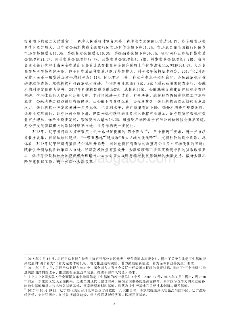 2018辽宁省金融运行报告.pdf_第2页