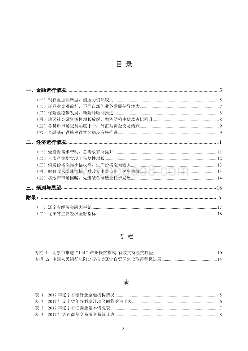 2018辽宁省金融运行报告.pdf_第3页
