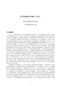 2018辽宁省金融运行报告.pdf