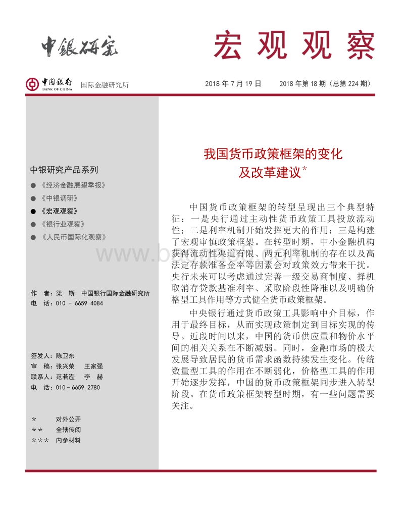我国货币政策框架的变化及改革建议(1).pdf_第1页