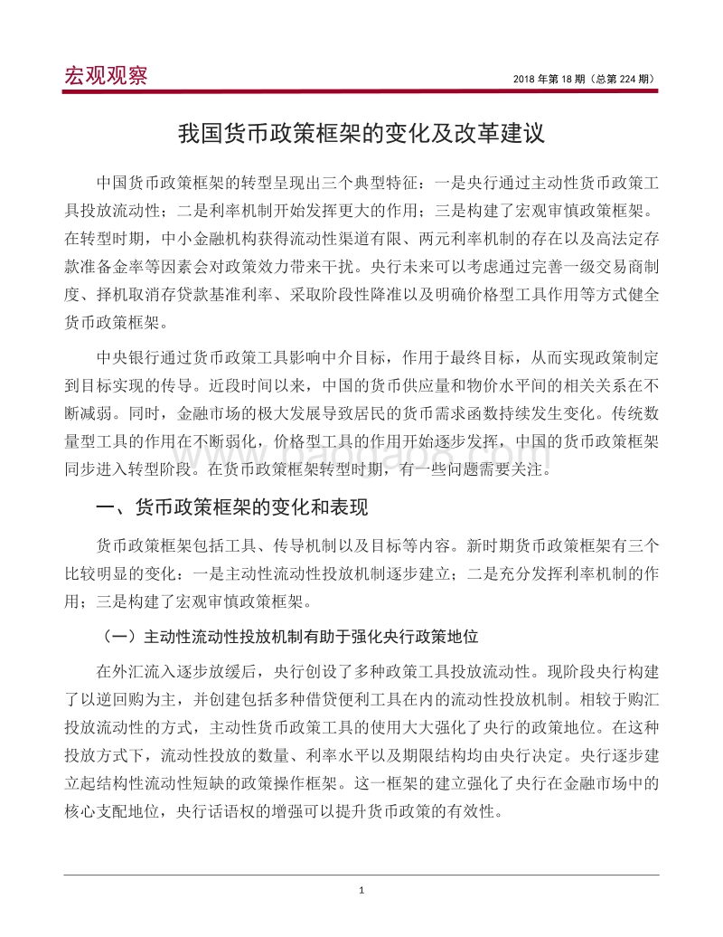我国货币政策框架的变化及改革建议(1).pdf_第2页