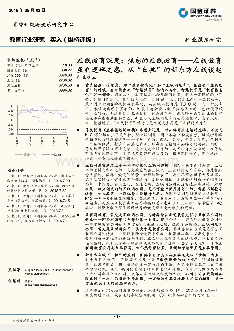 焦虑的在线教育：在线教育盈利逻辑之惑，从“出挑”的新东方在线谈起.pdf_第1页