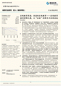 焦虑的在线教育：在线教育盈利逻辑之惑，从“出挑”的新东方在线谈起.pdf