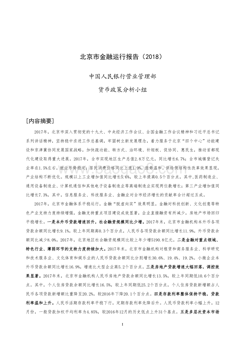 2018北京市金融运行报告.pdf_第1页