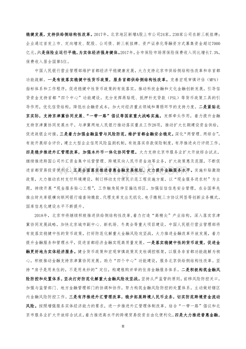 2018北京市金融运行报告.pdf_第2页