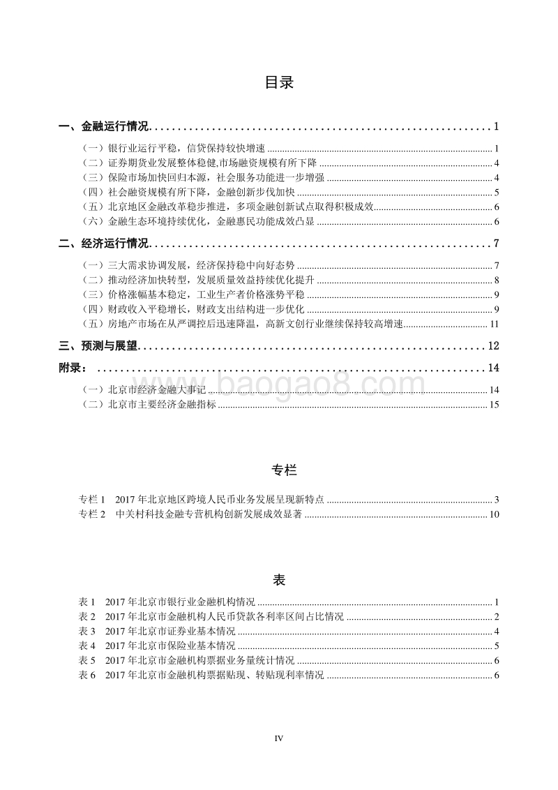 2018北京市金融运行报告.pdf_第4页