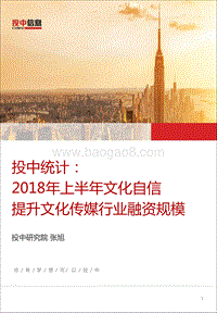 2018年上半年文化自信，提升文化传媒行业融资规模.pdf