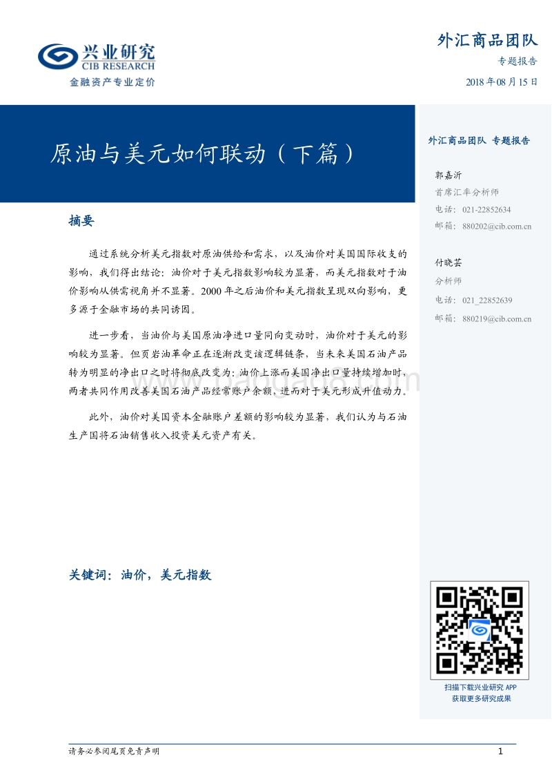 原油与美元如何联动（下篇）.pdf_第1页