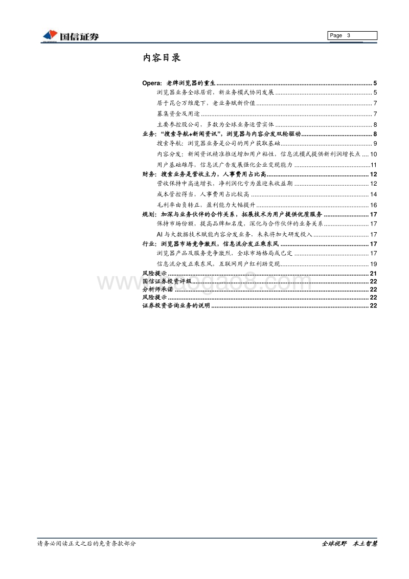 Opera：信息流大潮中，老牌浏览器的重生.pdf_第3页