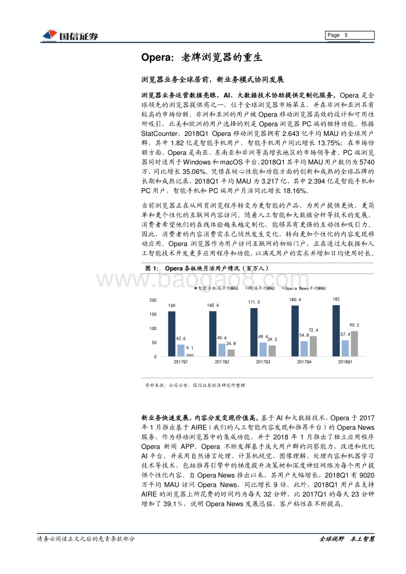 Opera：信息流大潮中，老牌浏览器的重生.pdf_第5页