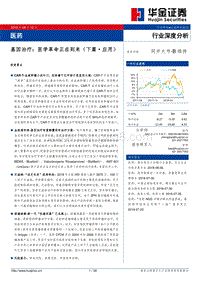 基因治疗：医学革命正在到来（下篇·应用）.pdf