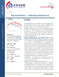 详解机械设备领域最亮的光：制造业的朝阳领域.pdf