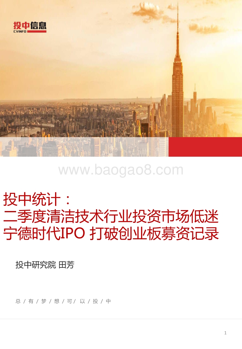 二季度清洁技术行业投资市场低迷，宁德时代IPO打破创业板募资记录.pdf_第1页