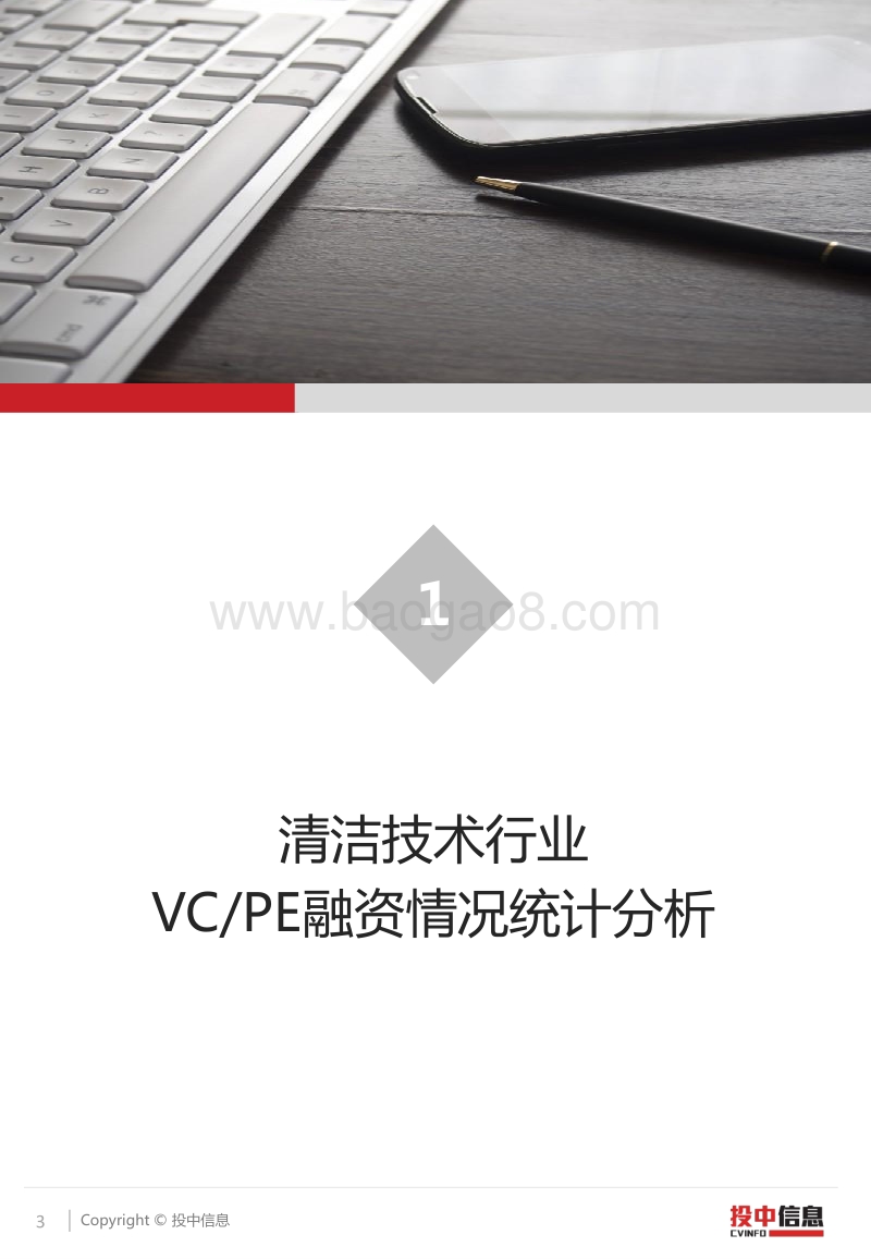 二季度清洁技术行业投资市场低迷，宁德时代IPO打破创业板募资记录.pdf_第3页