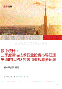 二季度清洁技术行业投资市场低迷，宁德时代IPO打破创业板募资记录.pdf