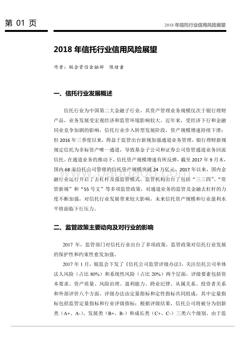2018年信托行业信用风险展望.pdf_第2页