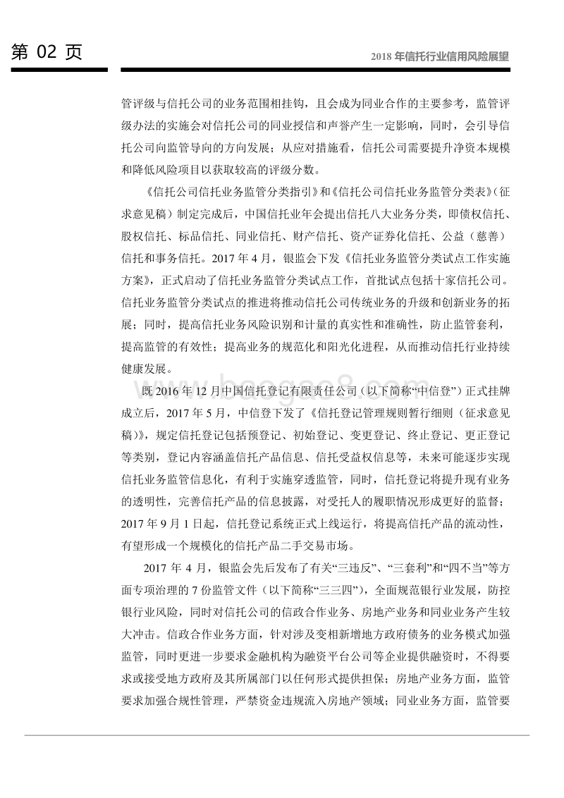2018年信托行业信用风险展望.pdf_第3页