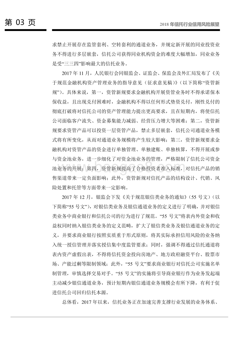 2018年信托行业信用风险展望.pdf_第4页