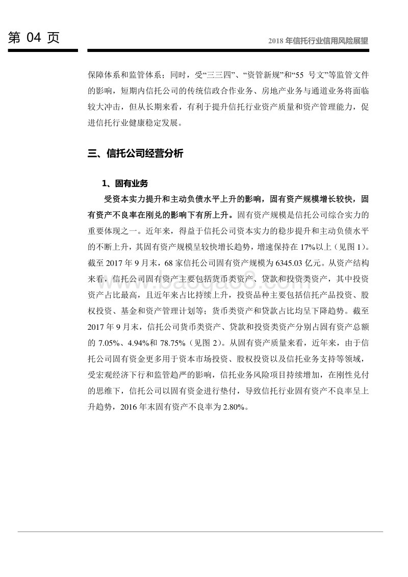 2018年信托行业信用风险展望.pdf_第5页