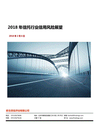 2018年信托行业信用风险展望.pdf