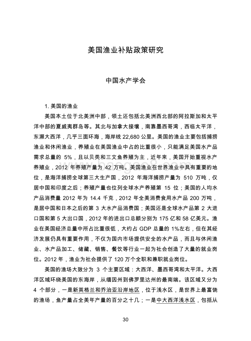 美国渔业补贴政策研究.pdf_第1页